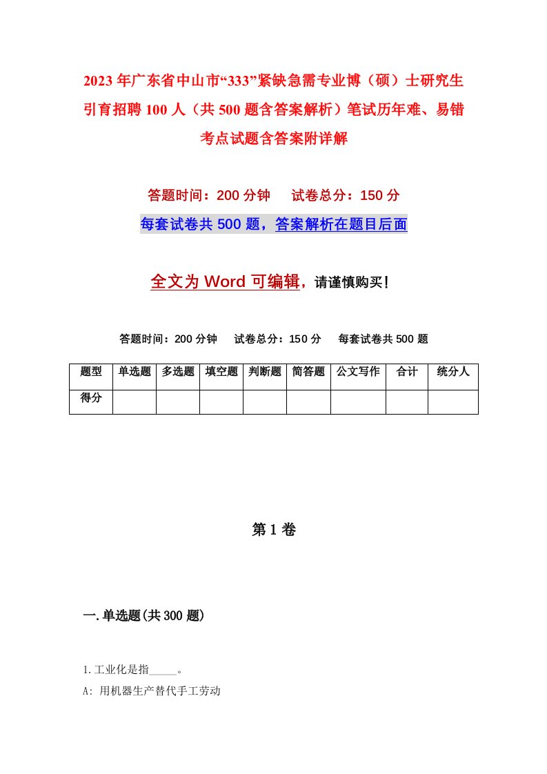 2023年广东省中山市333紧缺急需专业博硕士研究生引育招聘100人共500题含答案解析笔试历年难易错考点试题含答案附详解