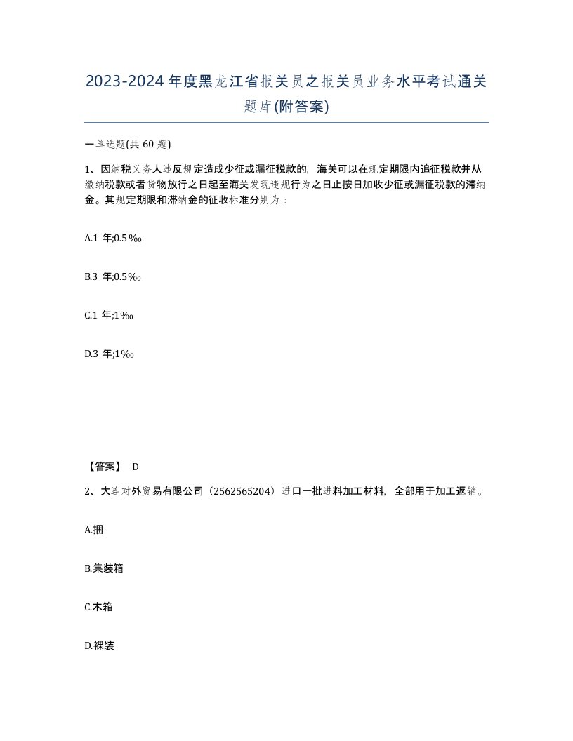 2023-2024年度黑龙江省报关员之报关员业务水平考试通关题库附答案