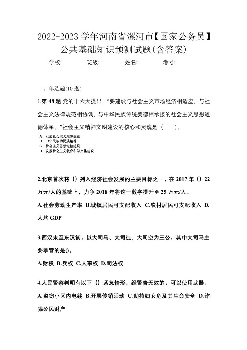 2022-2023学年河南省漯河市国家公务员公共基础知识预测试题含答案