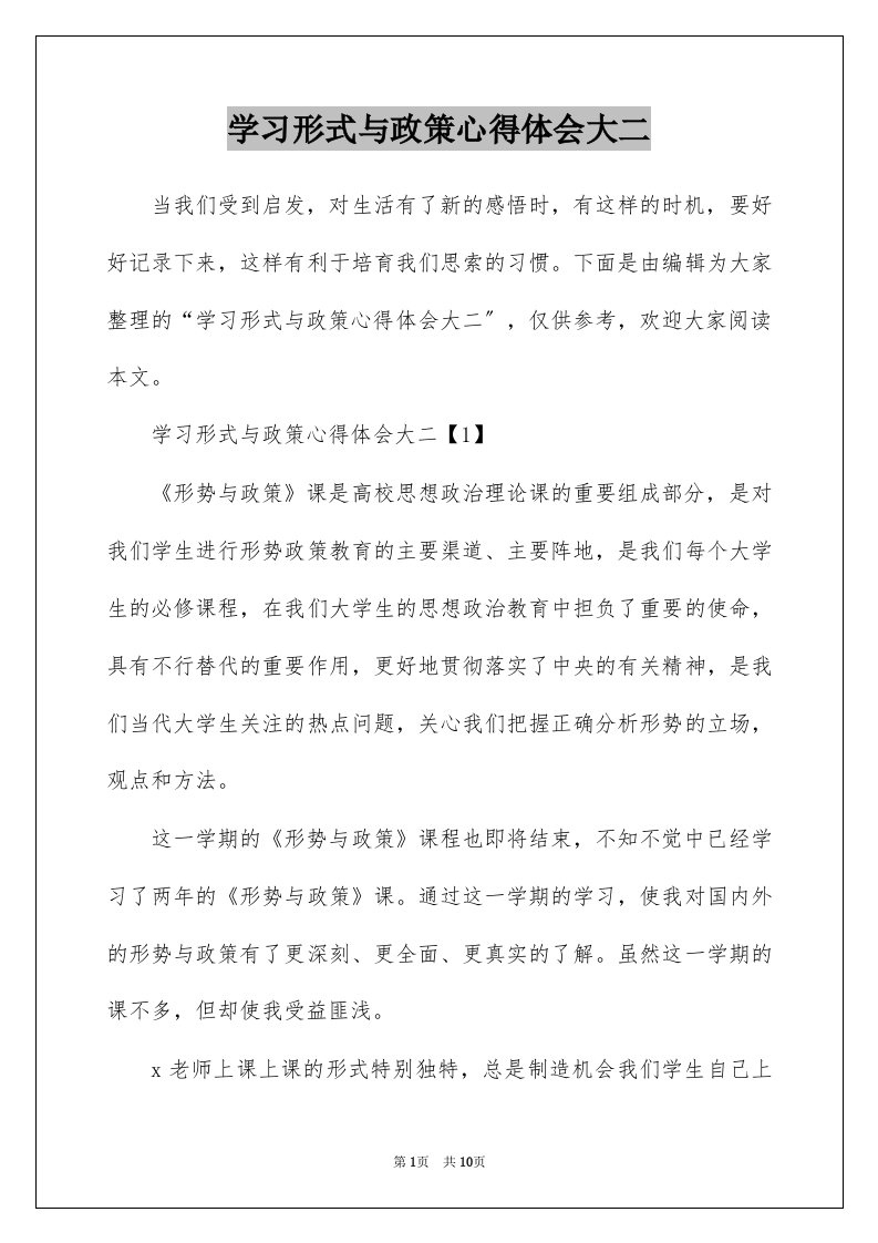 学习形式与政策心得体会大二