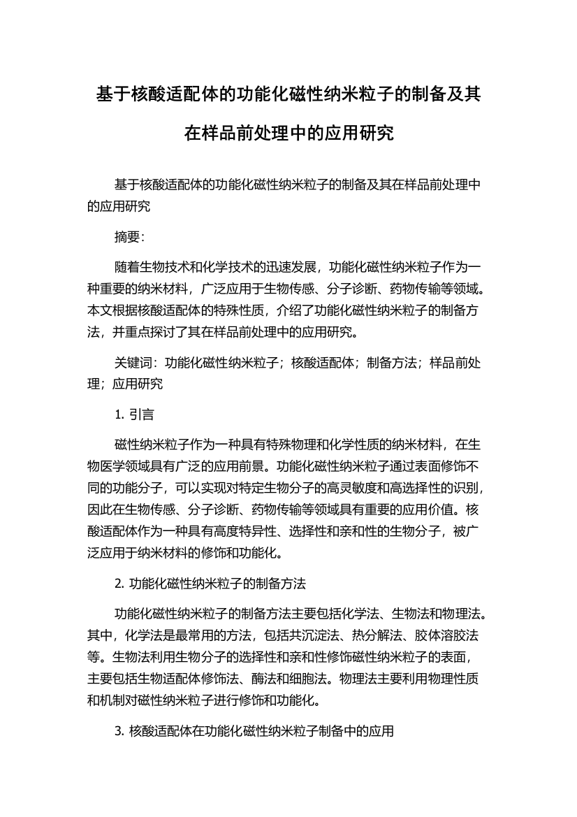 基于核酸适配体的功能化磁性纳米粒子的制备及其在样品前处理中的应用研究