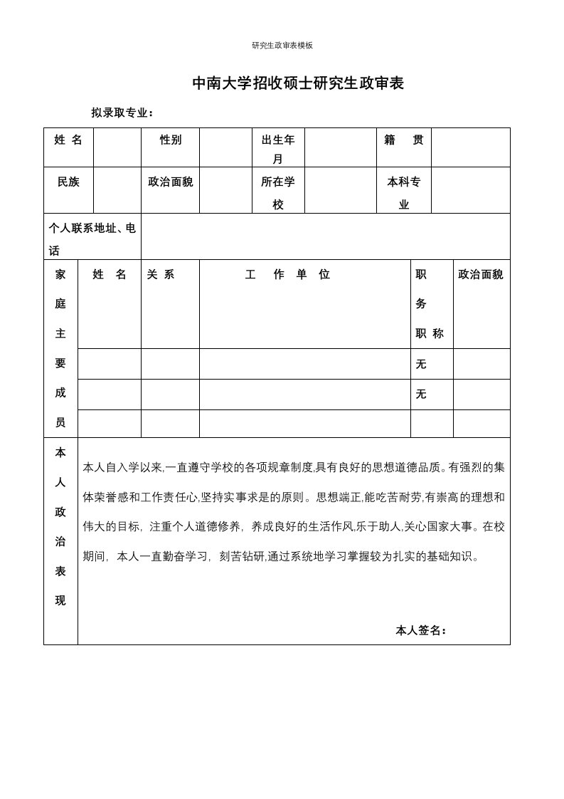 研究生政审表模板