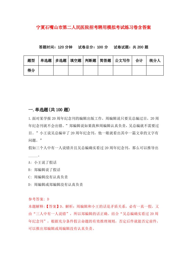 宁夏石嘴山市第二人民医院招考聘用模拟考试练习卷含答案第8期