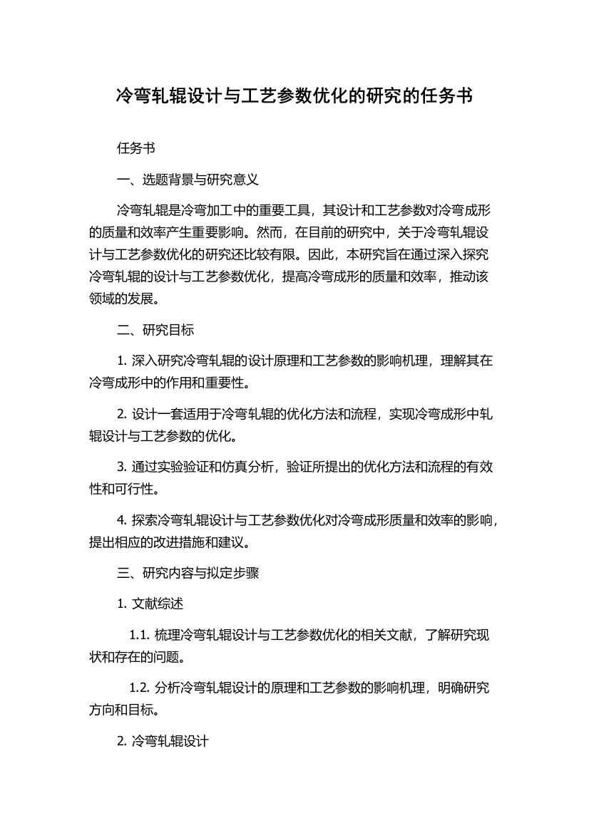 冷弯轧辊设计与工艺参数优化的研究的任务书