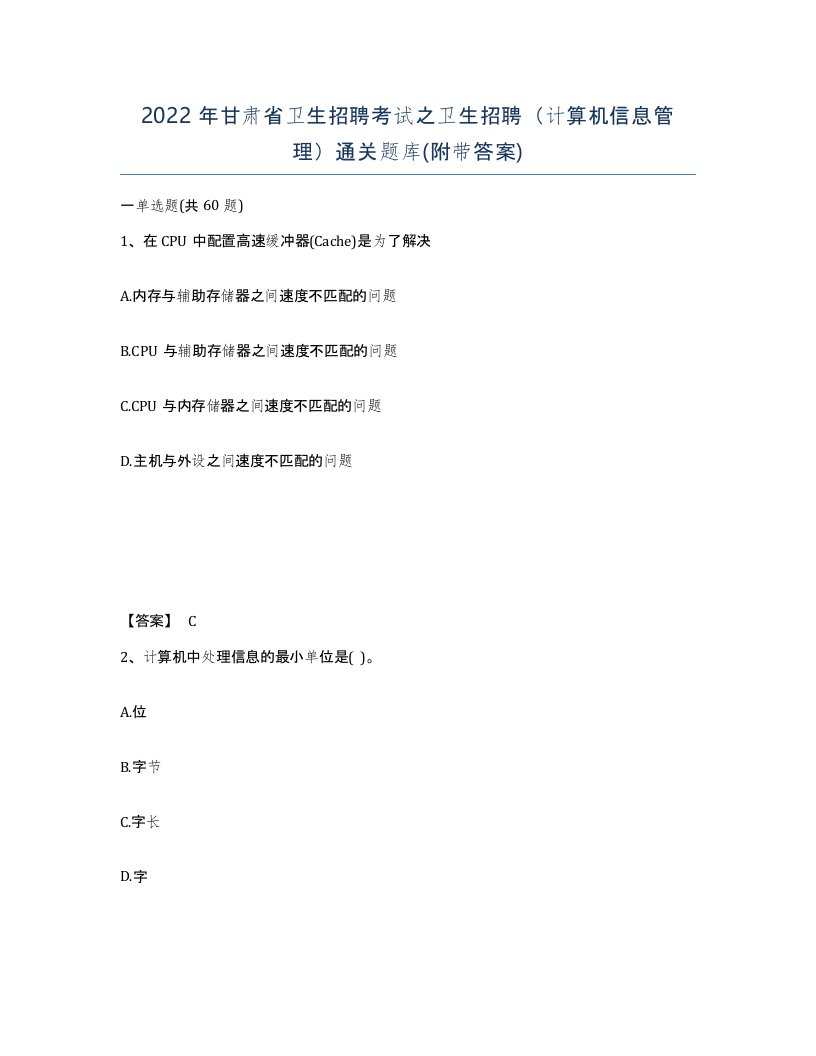 2022年甘肃省卫生招聘考试之卫生招聘计算机信息管理通关题库附带答案