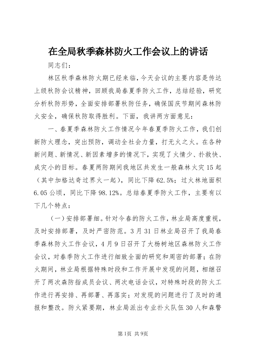 在全局秋季森林防火工作会议上的讲话