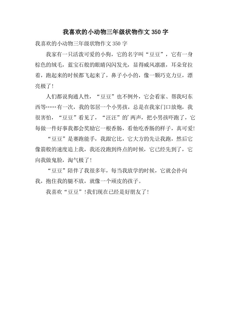 我喜欢的小动物三年级状物作文350字