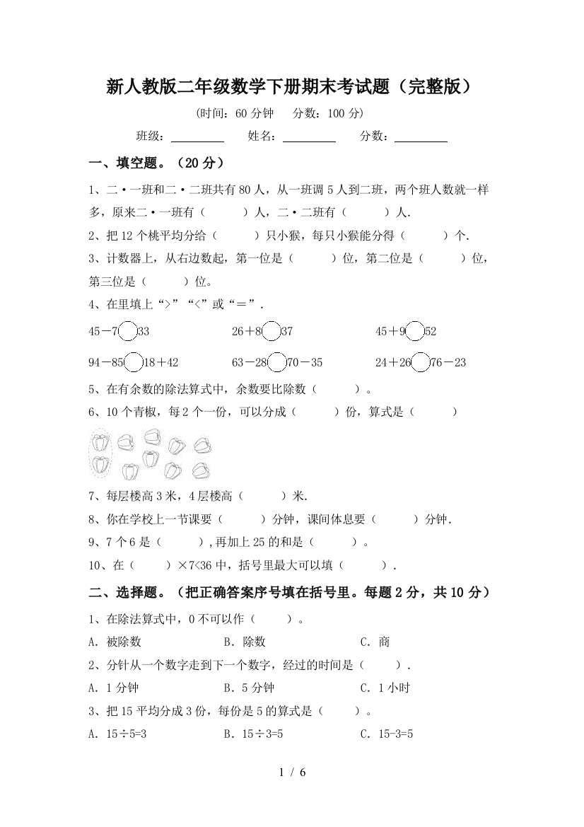 新人教版二年级数学下册期末考试题(完整版)