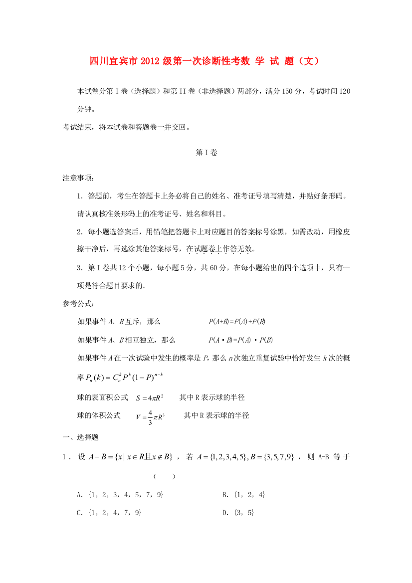 （小学中学试题）四川省宜宾市高三数学第一次诊断性考试　文