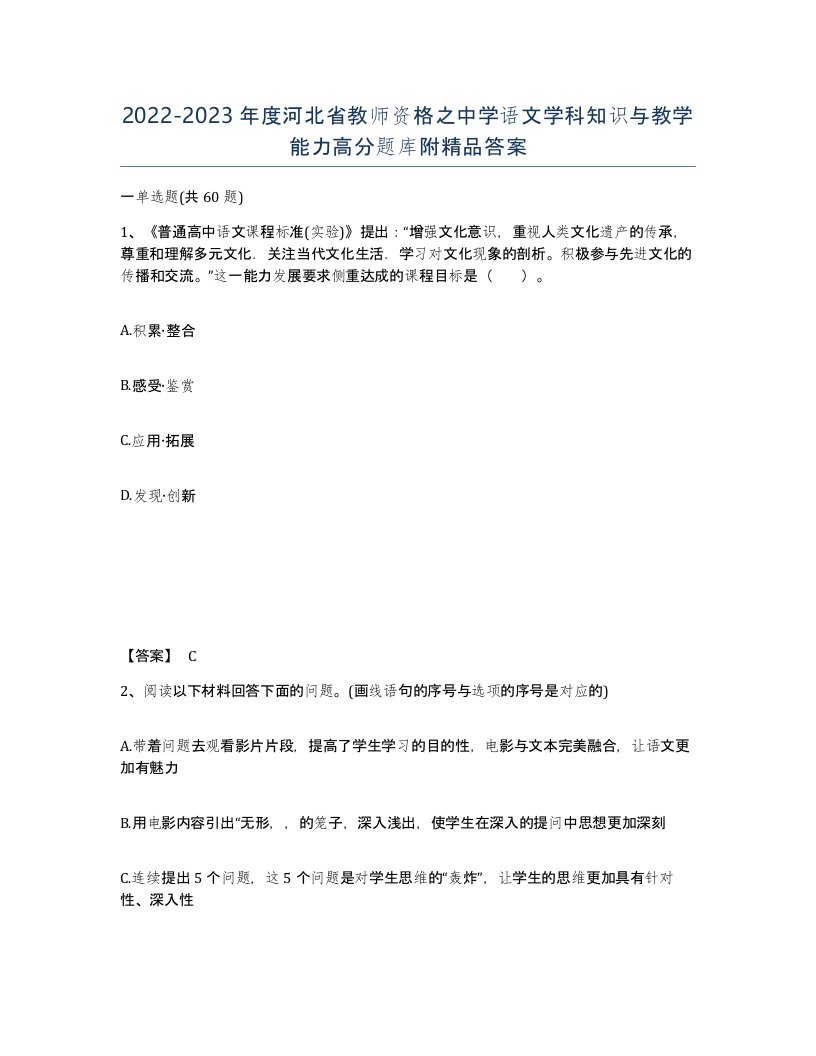 2022-2023年度河北省教师资格之中学语文学科知识与教学能力高分题库附答案