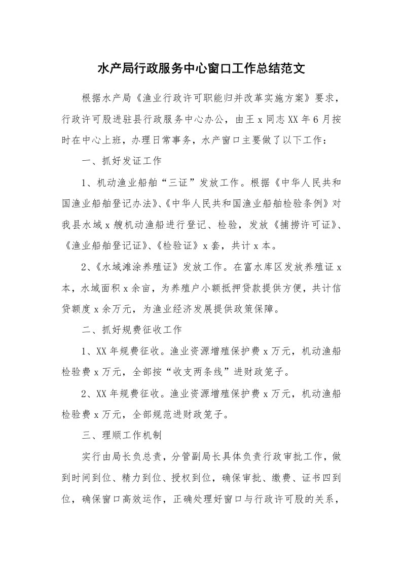 水产局行政服务中心窗口工作总结范文