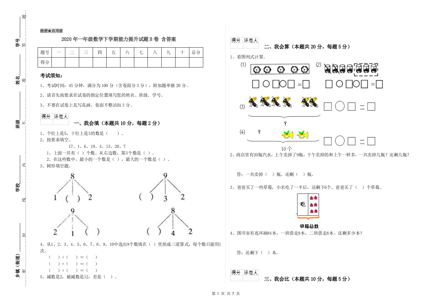 2020年一年级数学下学期能力提升试题B卷-含答案