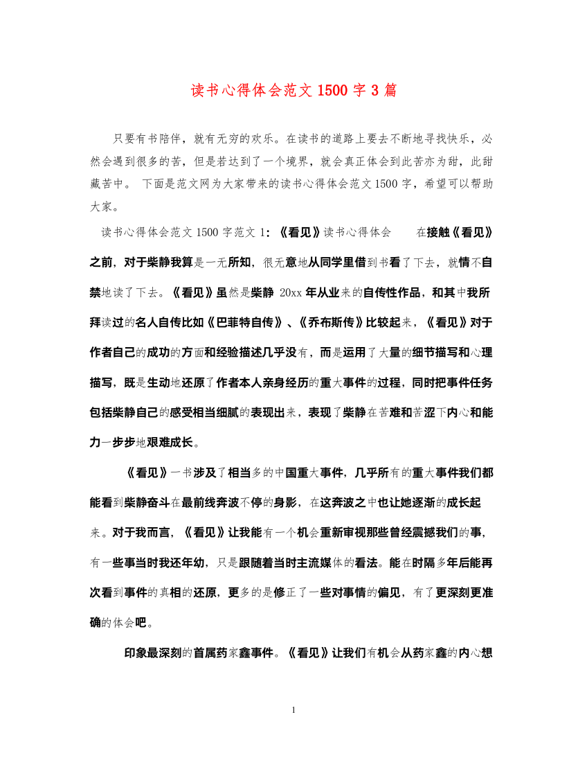 精编读书心得体会范文1500字3篇