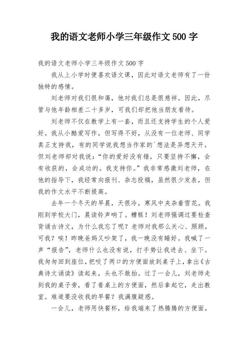 我的语文老师小学三年级作文500字