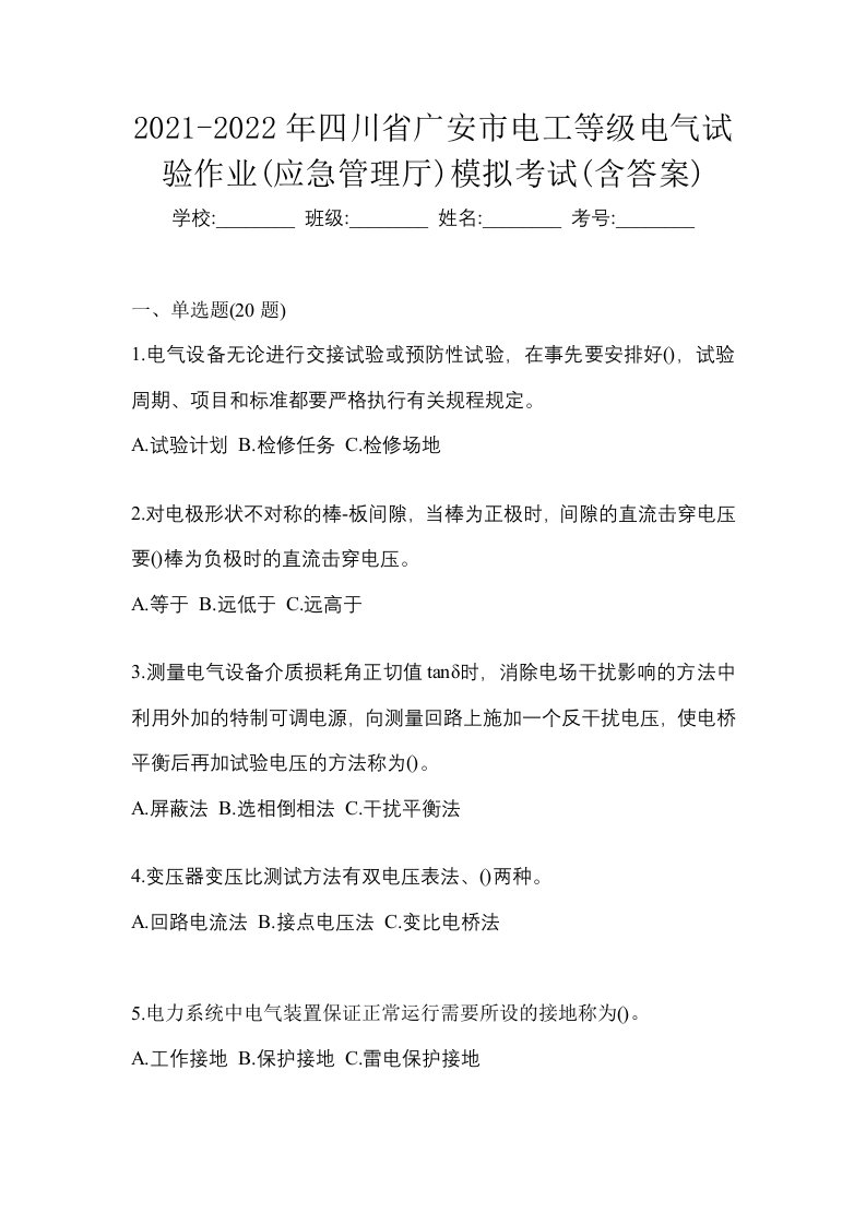 2021-2022年四川省广安市电工等级电气试验作业应急管理厅模拟考试含答案