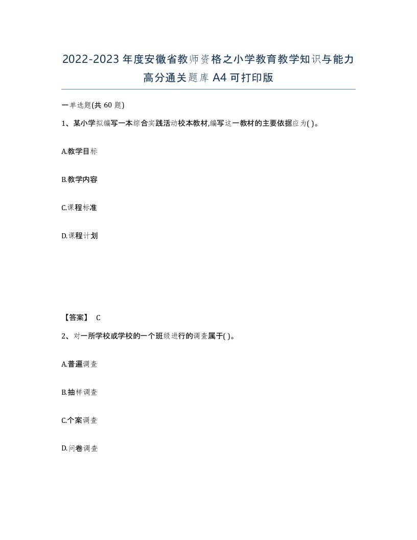 2022-2023年度安徽省教师资格之小学教育教学知识与能力高分通关题库A4可打印版