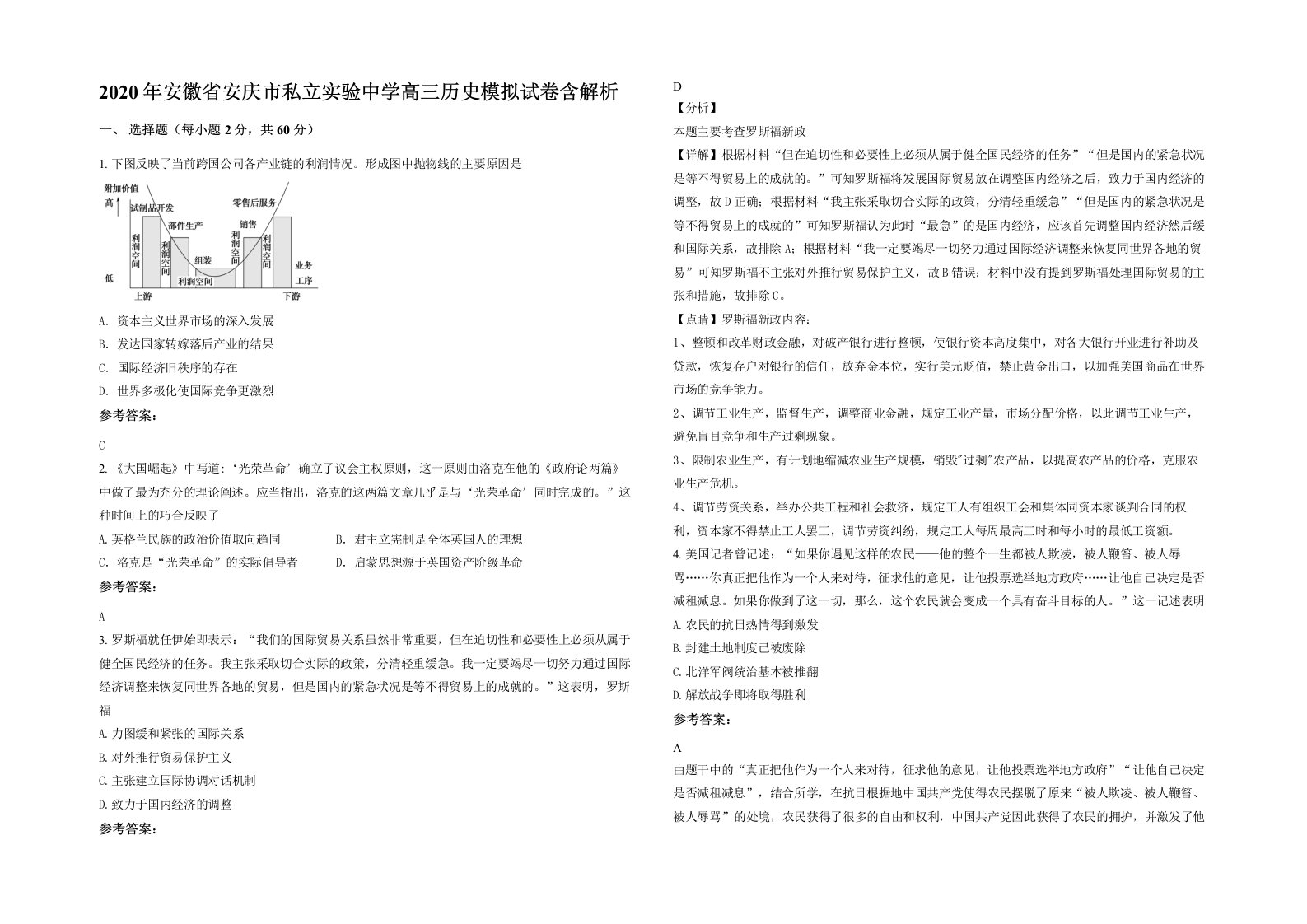 2020年安徽省安庆市私立实验中学高三历史模拟试卷含解析