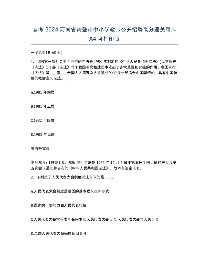 备考2024河南省鹤壁市中小学教师公开招聘高分通关题库A4可打印版