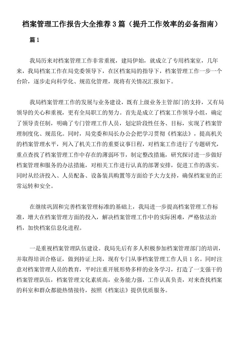 档案管理工作报告大全推荐3篇（提升工作效率的必备指南）