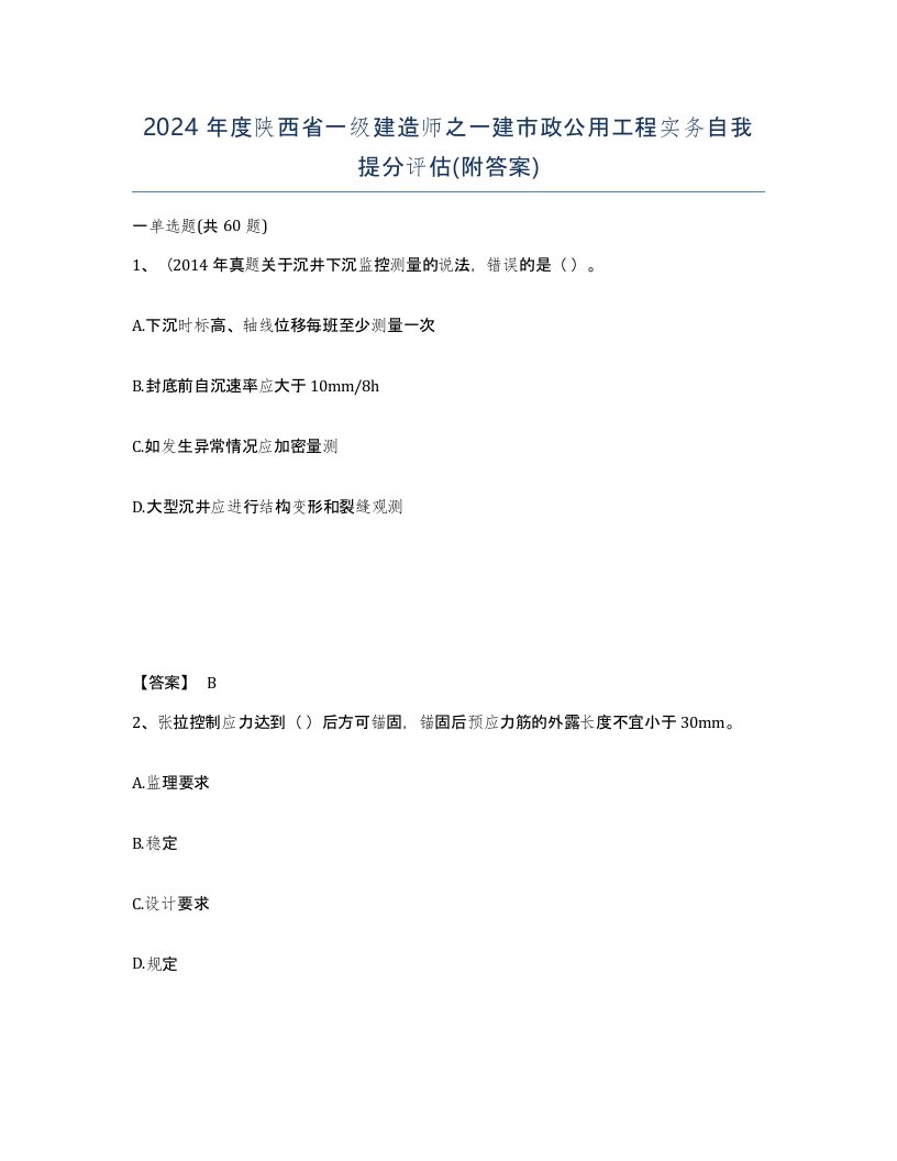 2024年度陕西省一级建造师之一建市政公用工程实务自我提分评估附答案