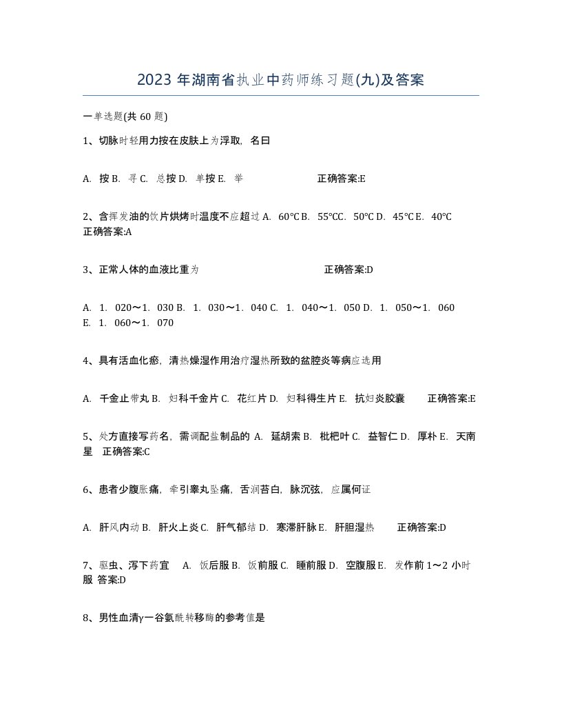 2023年湖南省执业中药师练习题九及答案