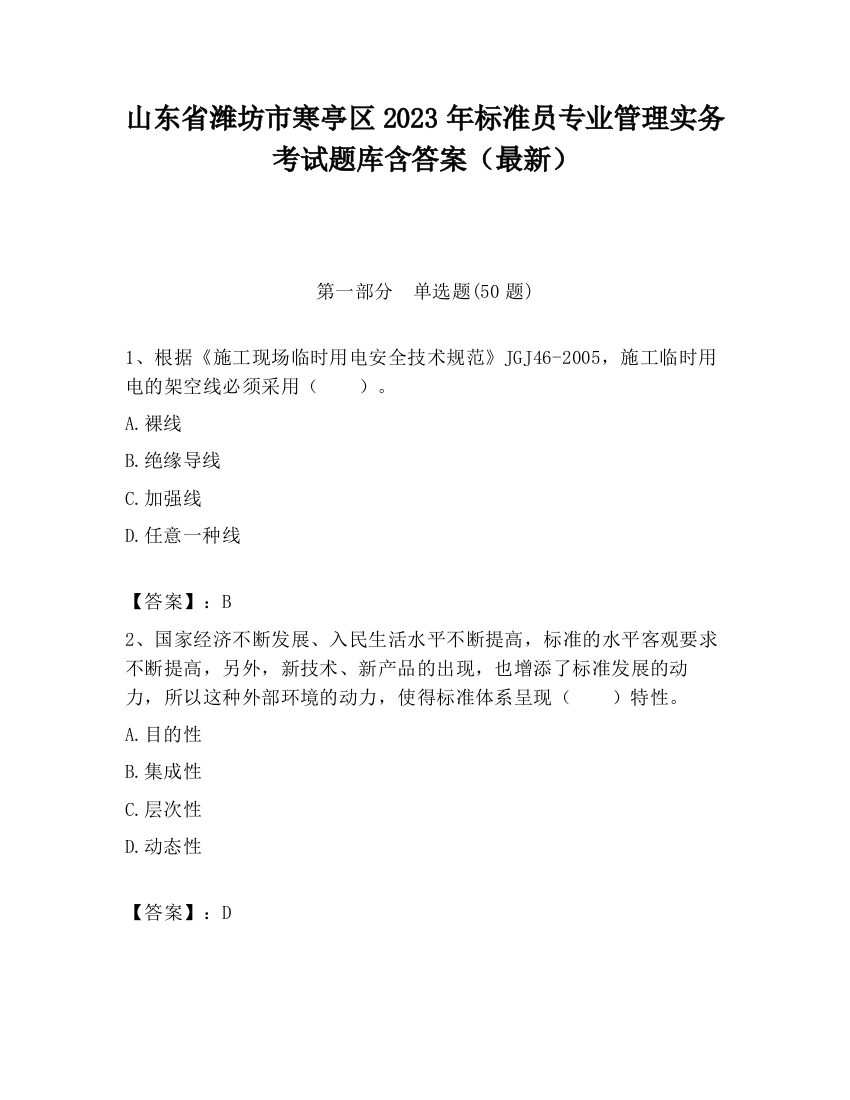 山东省潍坊市寒亭区2023年标准员专业管理实务考试题库含答案（最新）