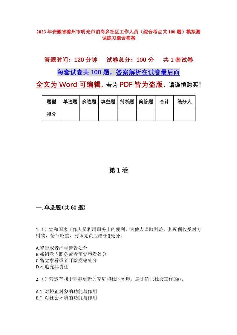 2023年安徽省滁州市明光市泊岗乡社区工作人员综合考点共100题模拟测试练习题含答案