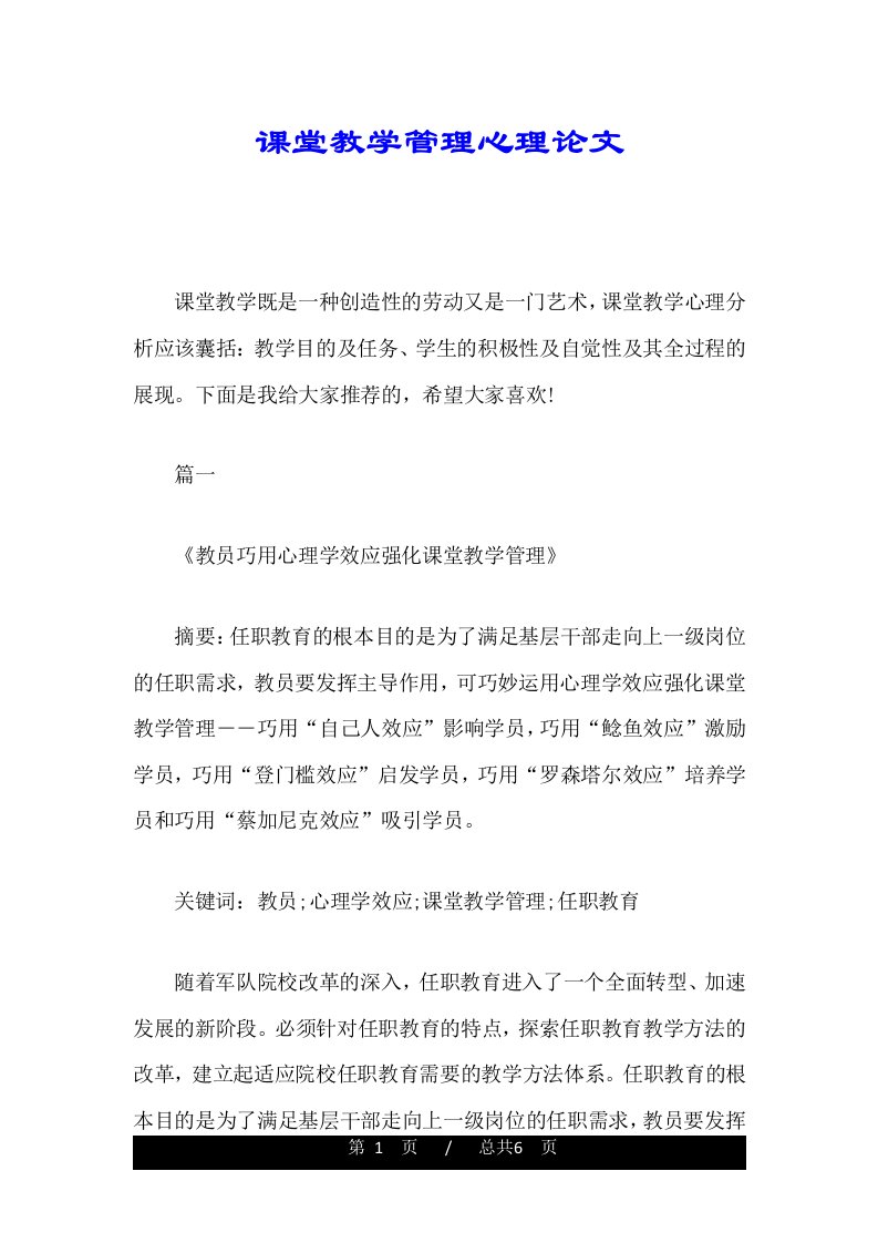 课堂教学管理心理论文