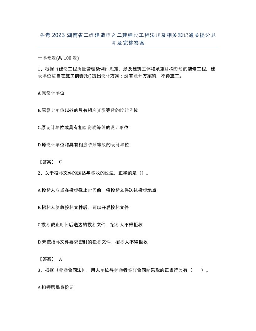 备考2023湖南省二级建造师之二建建设工程法规及相关知识通关提分题库及完整答案