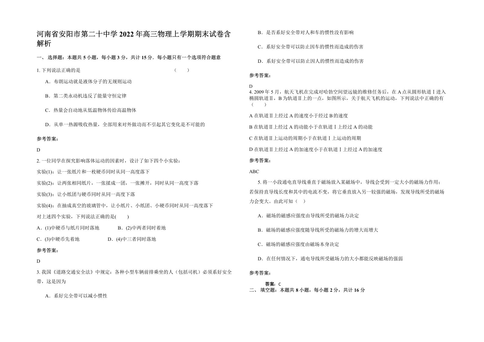 河南省安阳市第二十中学2022年高三物理上学期期末试卷含解析