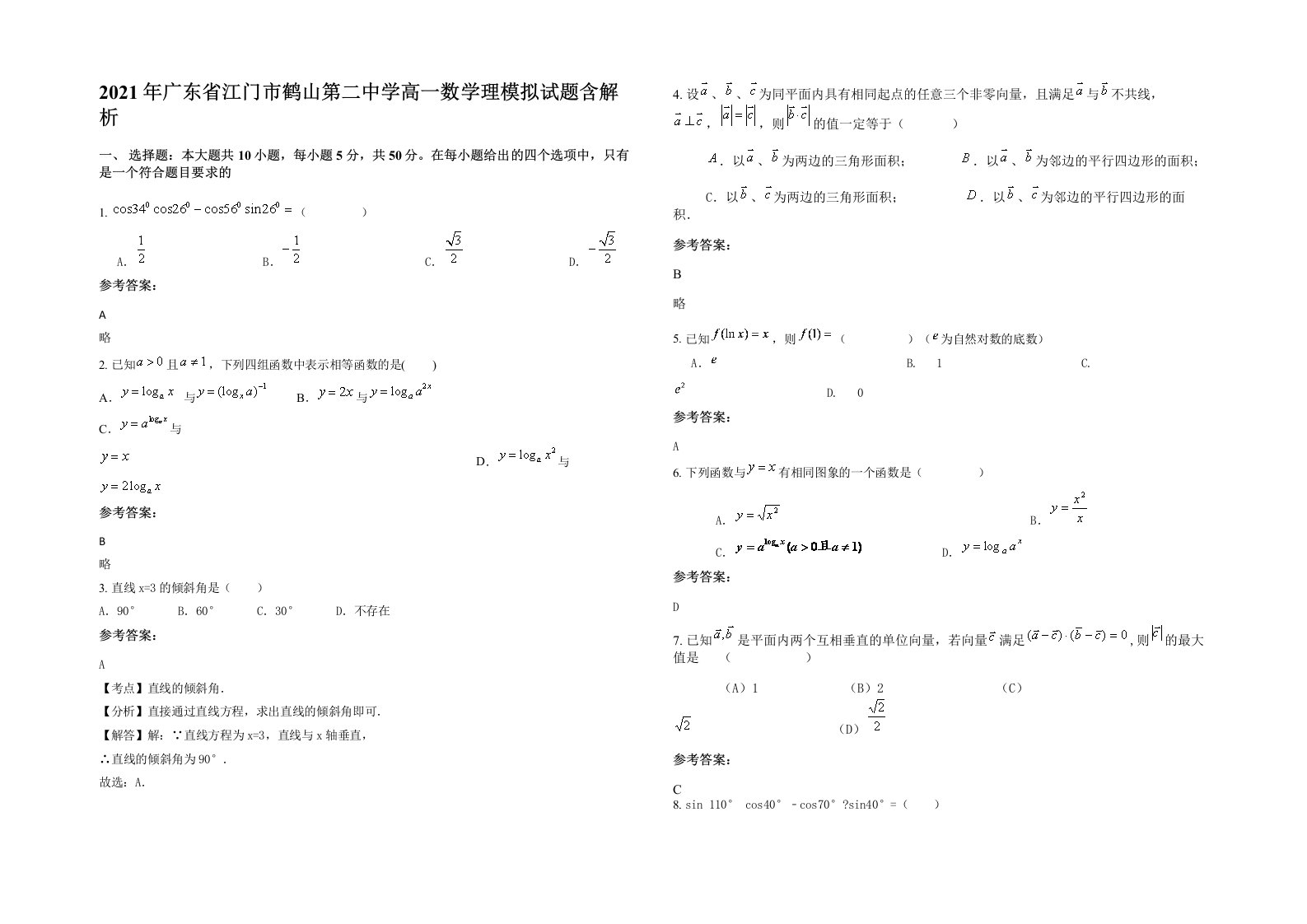 2021年广东省江门市鹤山第二中学高一数学理模拟试题含解析