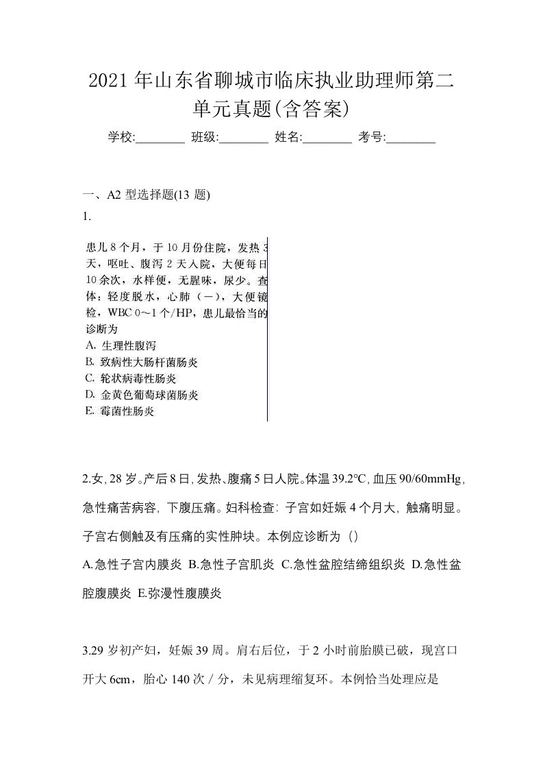 2021年山东省聊城市临床执业助理师第二单元真题含答案