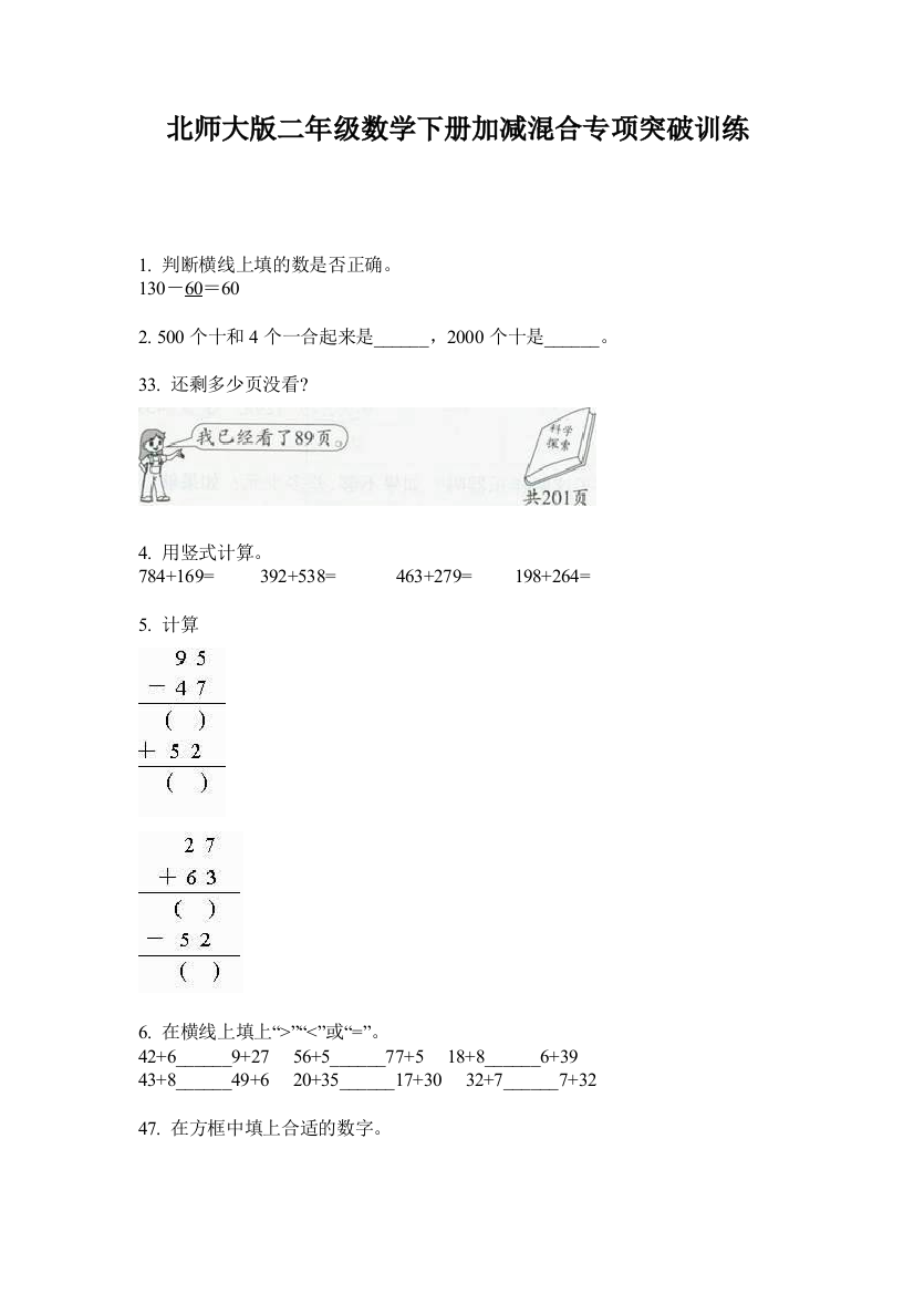 北师大版二年级数学下册加减混合专项突破训练