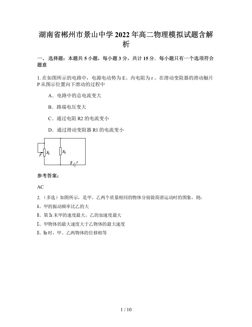 湖南省郴州市景山中学2022年高二物理模拟试题含解析