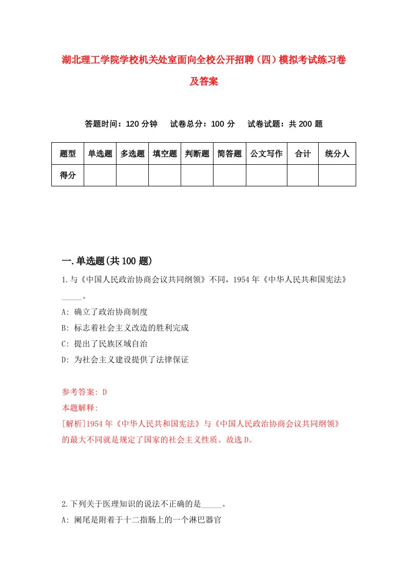 湖北理工学院学校机关处室面向全校公开招聘四模拟考试练习卷及答案第9套