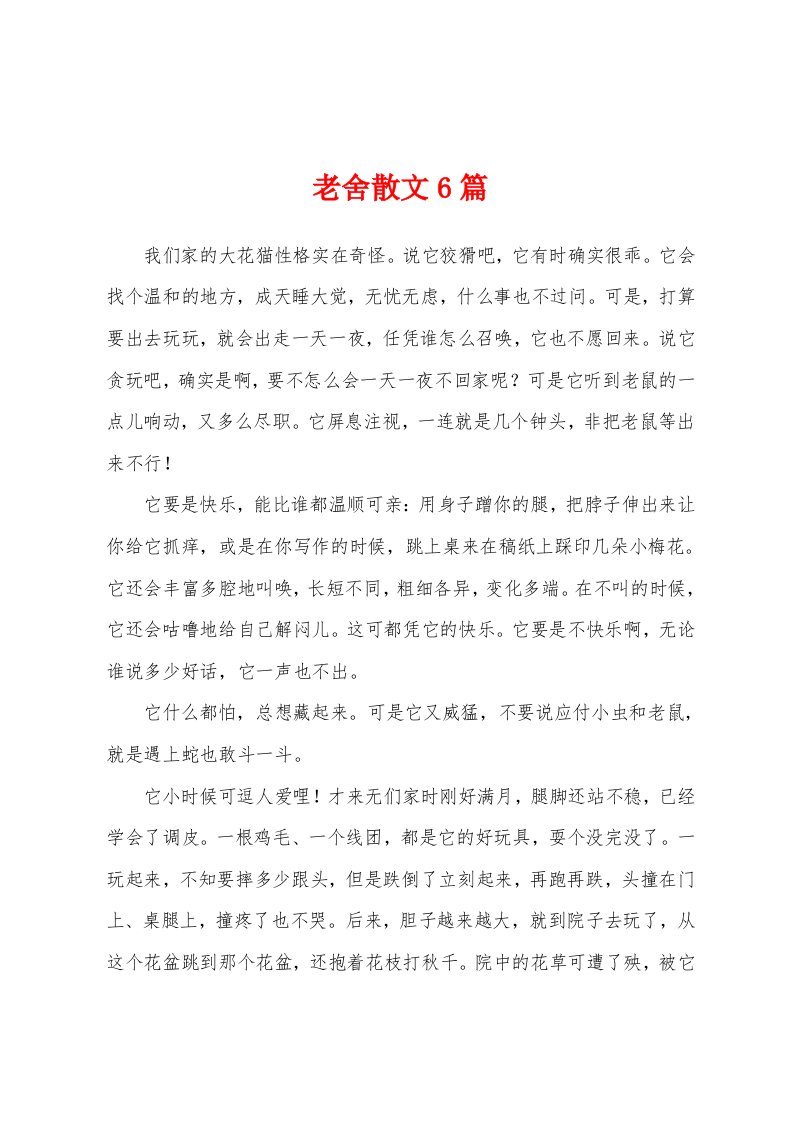 老舍散文6篇