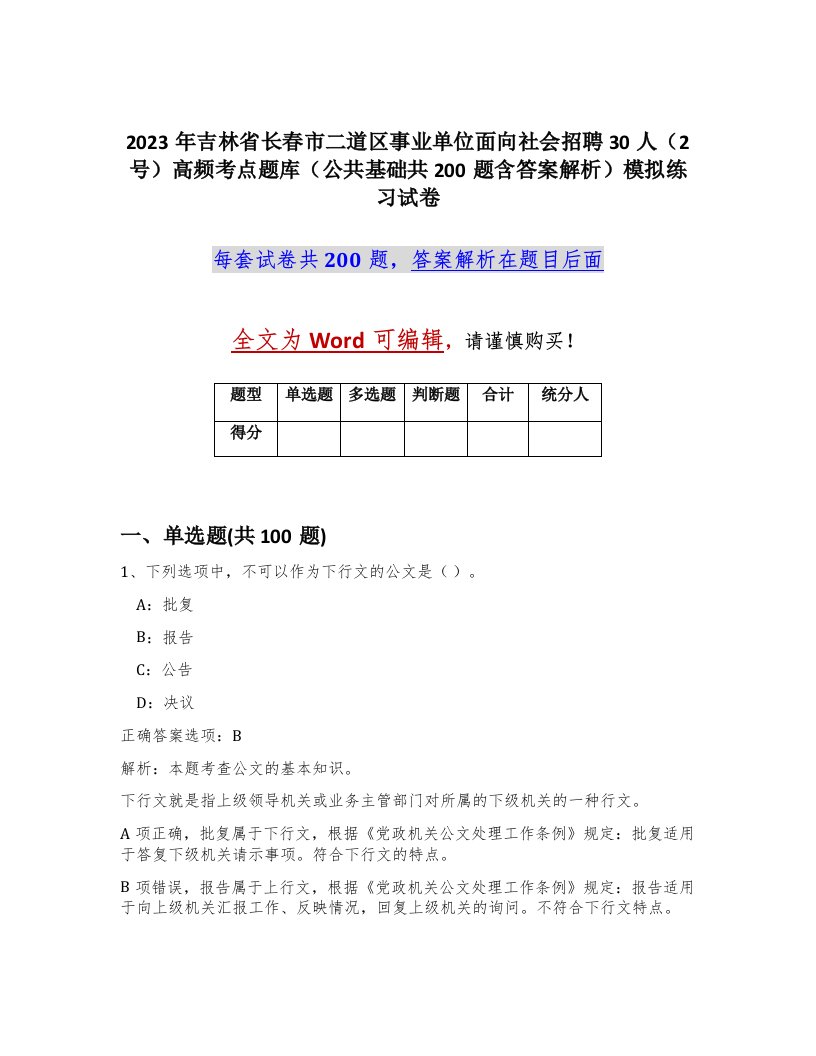 2023年吉林省长春市二道区事业单位面向社会招聘30人2号高频考点题库公共基础共200题含答案解析模拟练习试卷