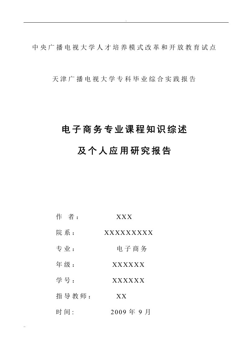 电子商务专业课程知识综述及其个人应用的研究报告