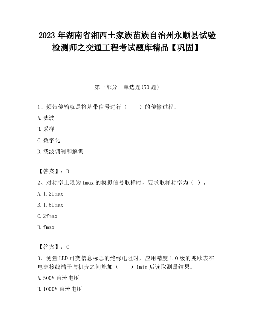 2023年湖南省湘西土家族苗族自治州永顺县试验检测师之交通工程考试题库精品【巩固】