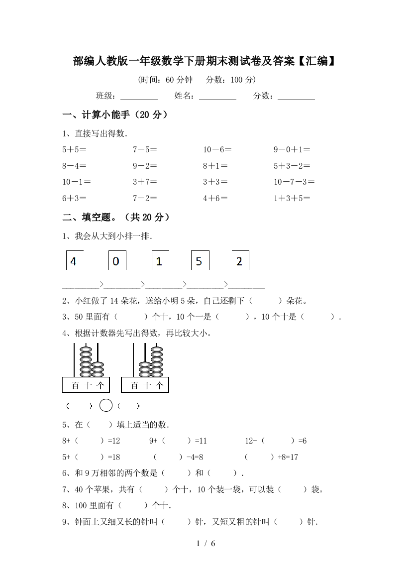 部编人教版一年级数学下册期末测试卷及答案【汇编】