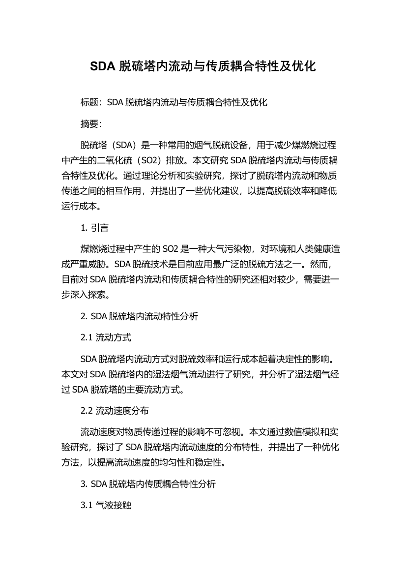 SDA脱硫塔内流动与传质耦合特性及优化