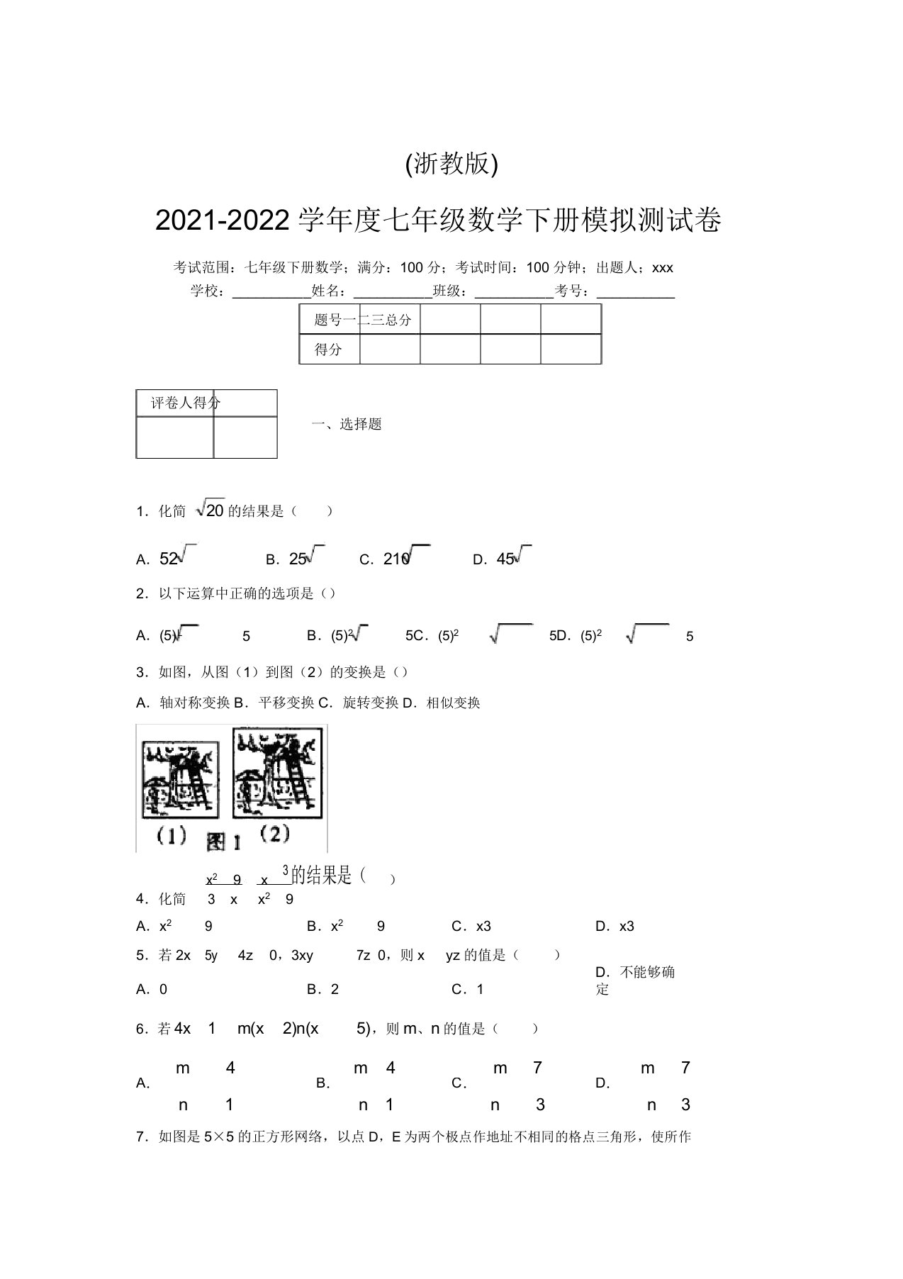 浙教版2021-2022学年度七年级数学下册模拟测试卷(3028)