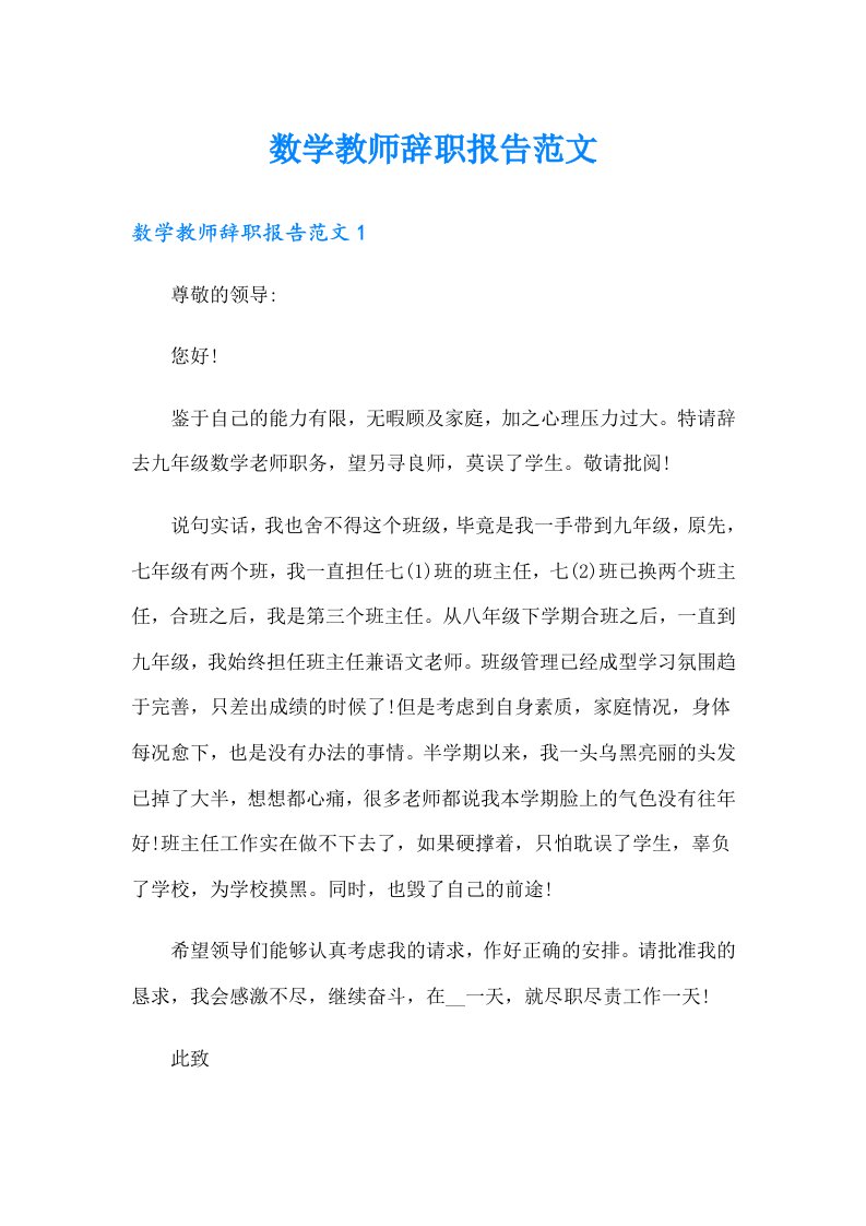 数学教师辞职报告范文