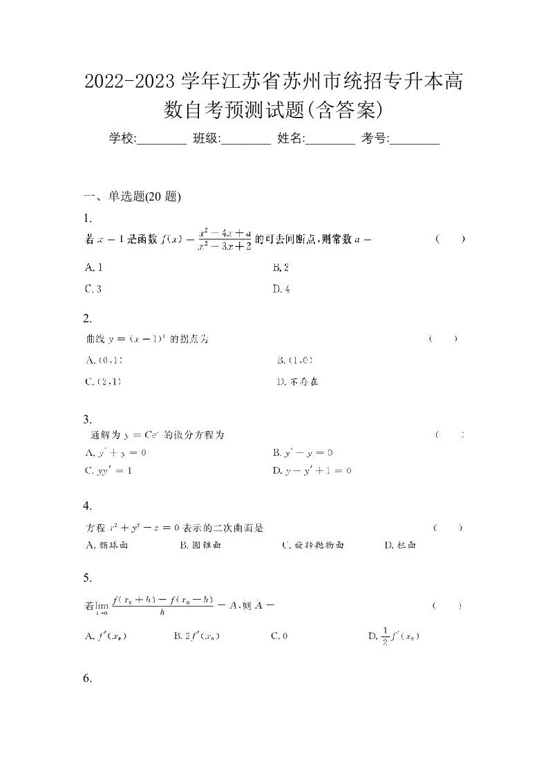 2022-2023学年江苏省苏州市统招专升本高数自考预测试题含答案