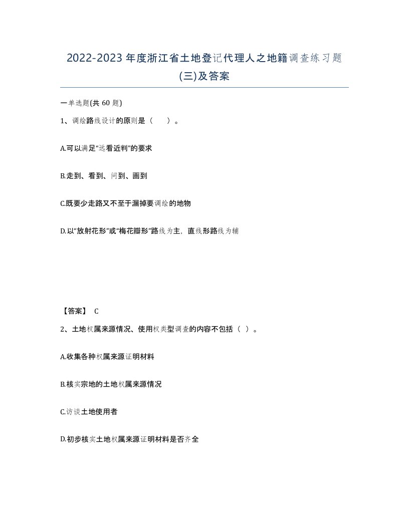 2022-2023年度浙江省土地登记代理人之地籍调查练习题三及答案