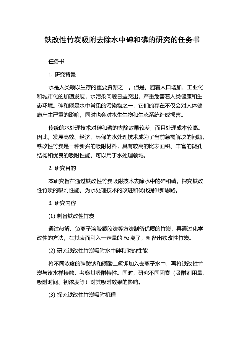 铁改性竹炭吸附去除水中砷和磷的研究的任务书