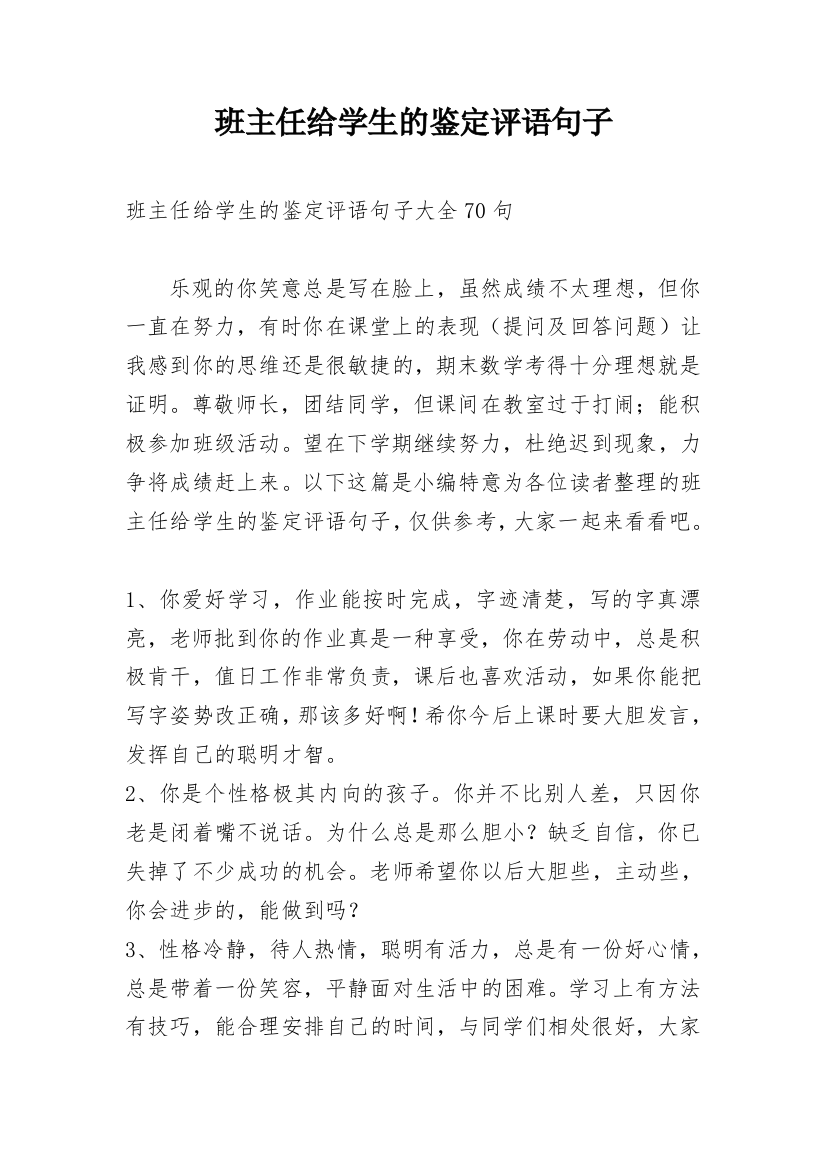 班主任给学生的鉴定评语句子_7