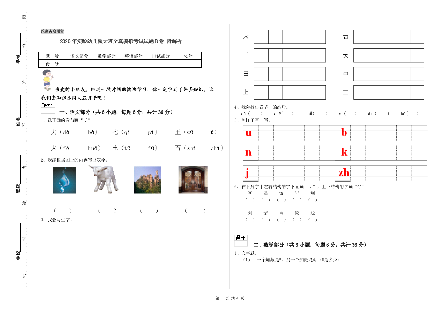 2020年实验幼儿园大班全真模拟考试试题B卷-附解析