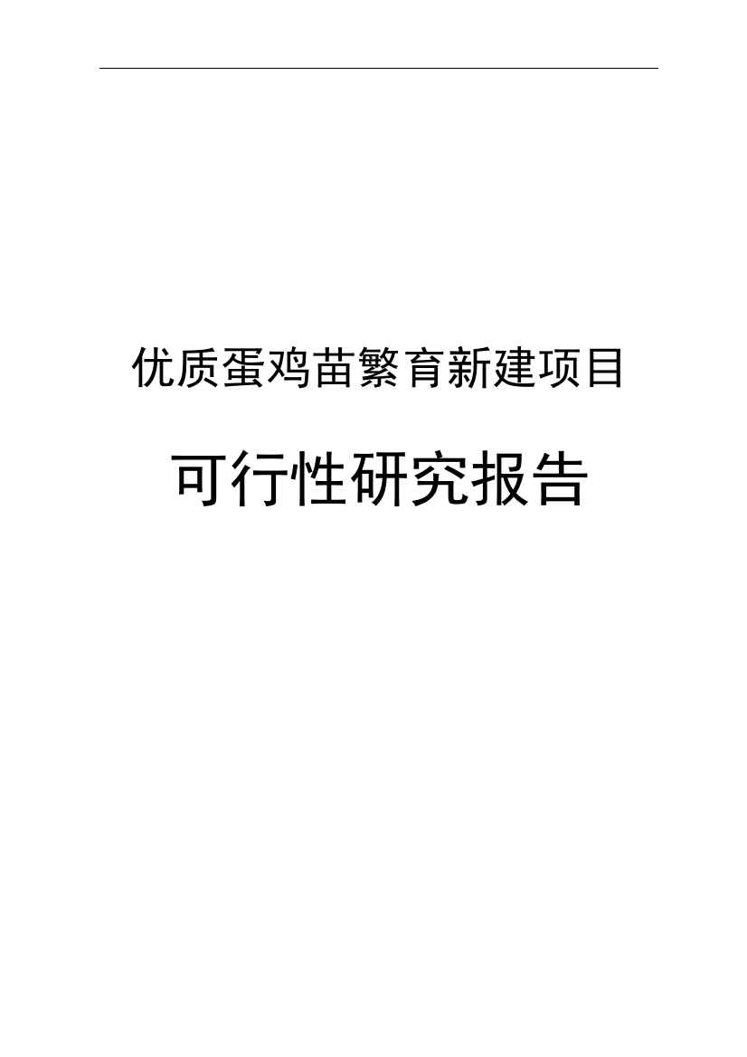 某某畜牧公司270万只优质蛋鸡苗繁育项目可行性论证报告