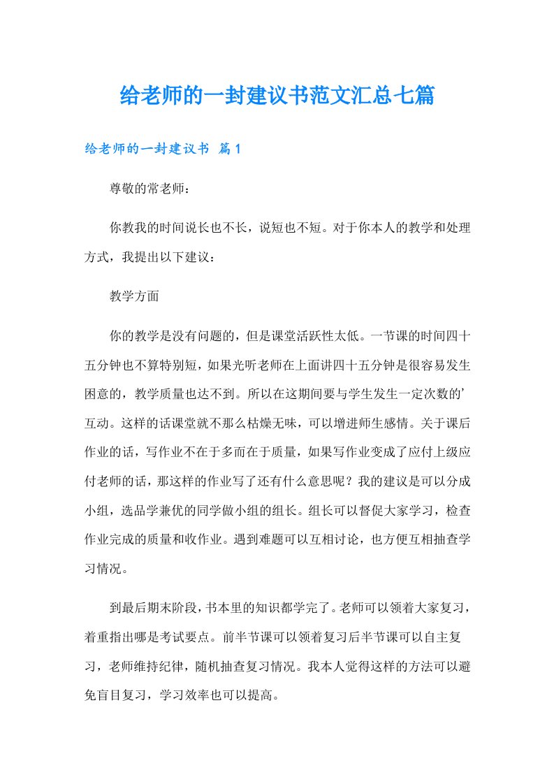 给老师的一封建议书范文汇总七篇